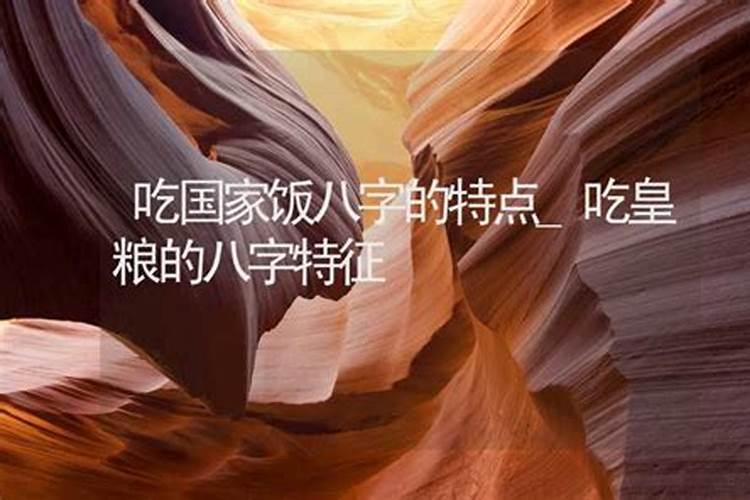 吃皇粮的八字特点