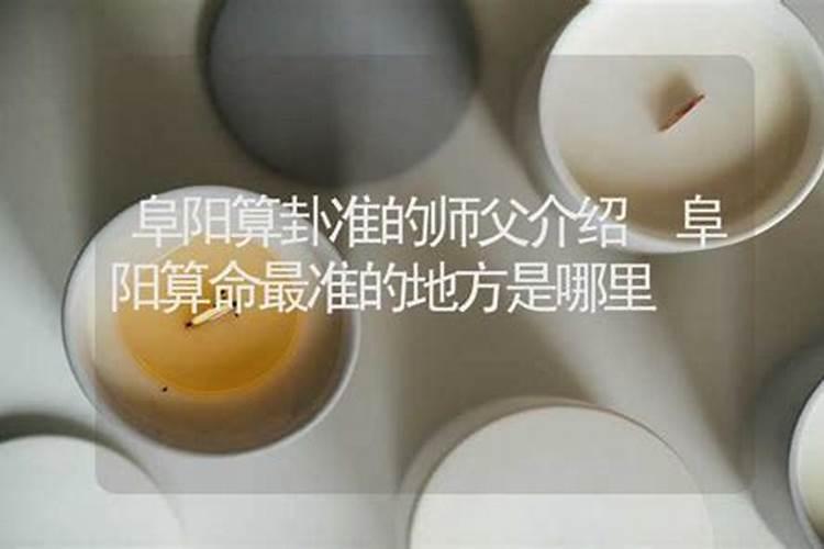 阜阳算命厉害的师傅