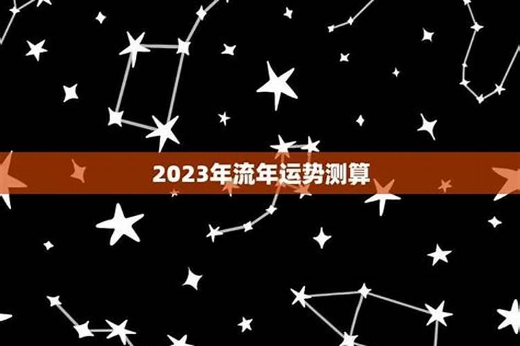 2023流年运程免费测算