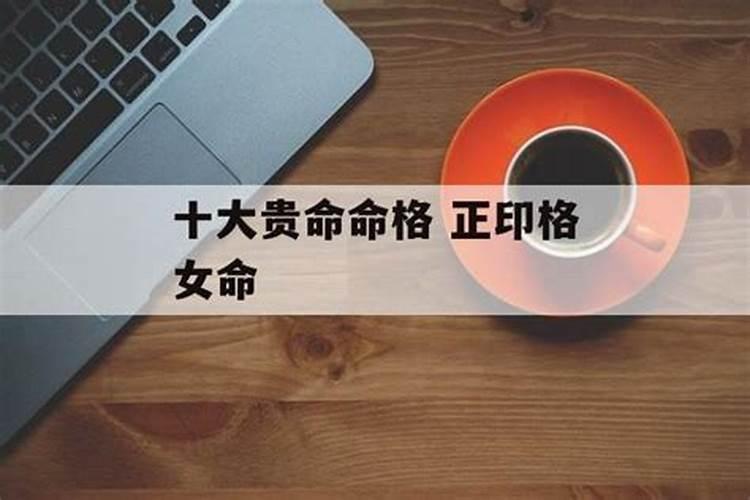 命理正印格