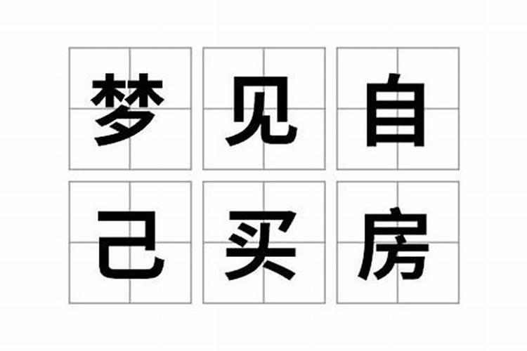 梦见和弟弟合伙买房想退房子啥意思