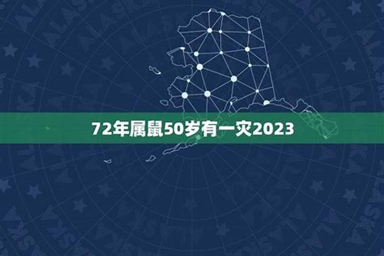 72年属鼠50岁有一灾2021