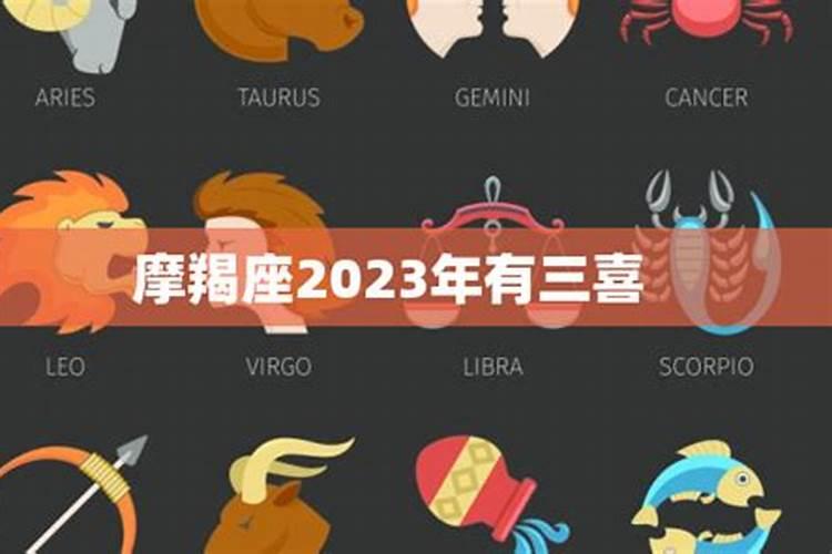 2023年摩羯座全年运势台湾