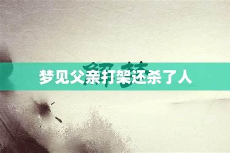 梦见爷爷和爸爸打架