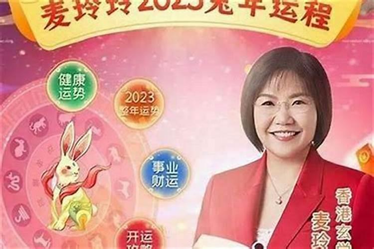 麦玲玲2020年下半年运势属兔