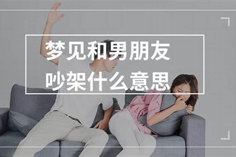 做梦梦见男盆友吵架