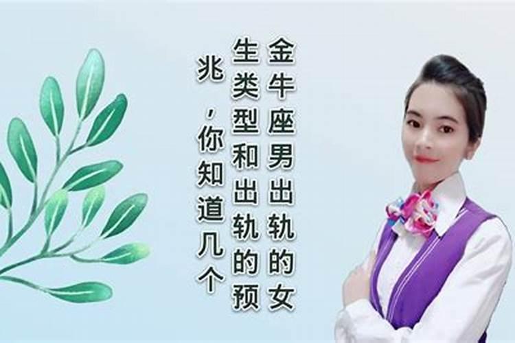 金牛男出轨后会抛弃女友吗