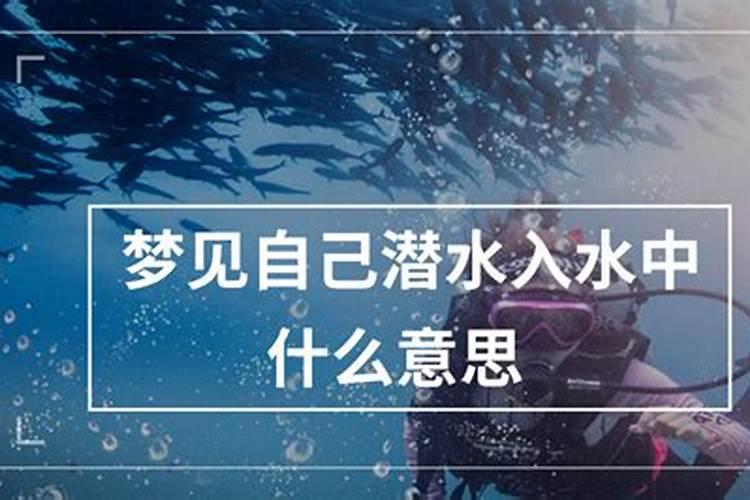 梦到自己深海潜水什么意思