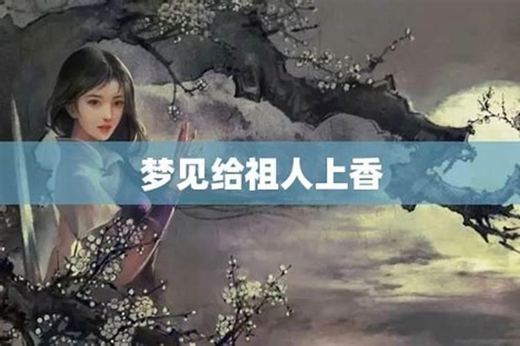 孕妇梦见给祖宗上香