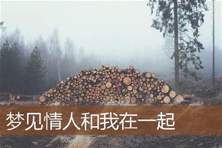 梦见情人和别人在一起我很生气了什么意思