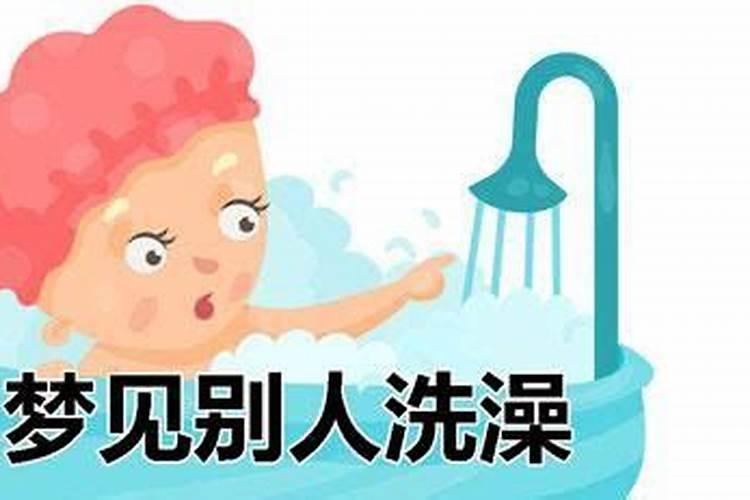 女人梦见洗澡水是什么意思