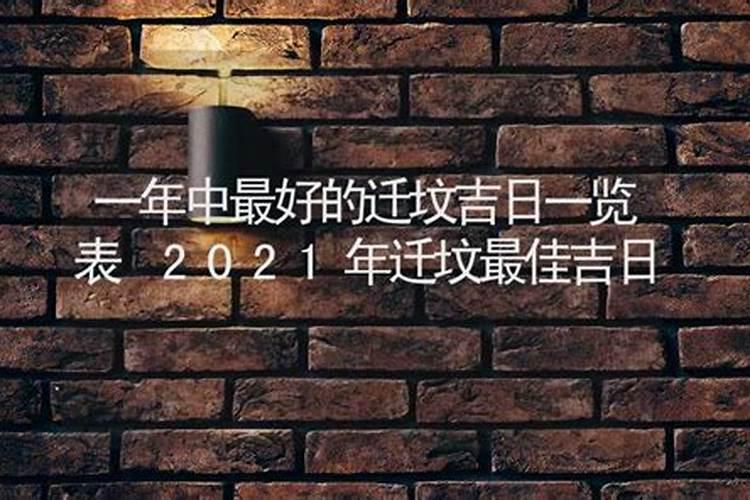 2021年迁坟黄道吉日