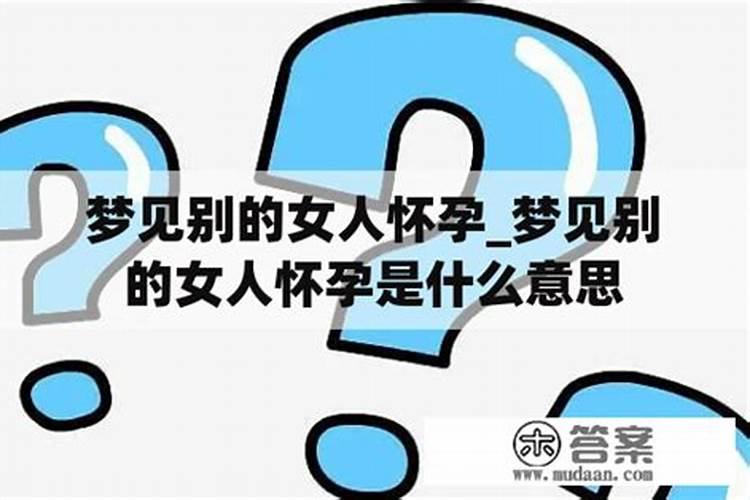 梦到别的女人怀了我的