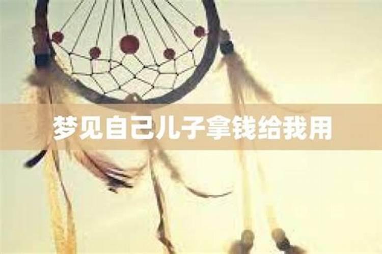 梦见母亲把钱给我