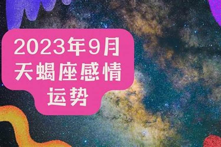 9月天蝎女运势