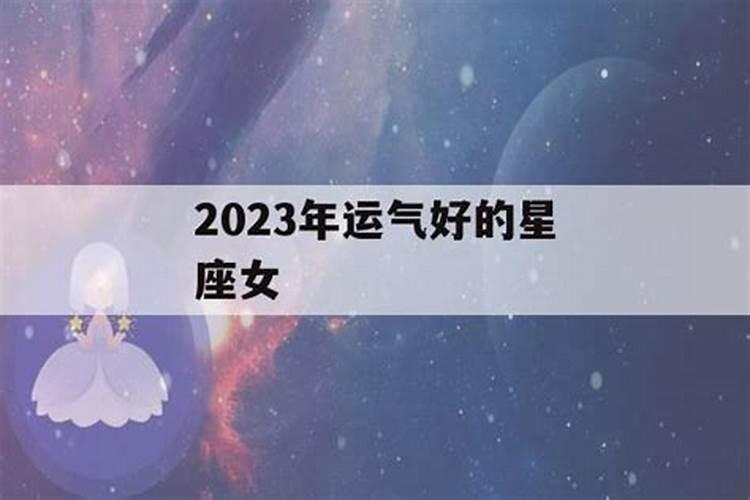 2023年运气最旺的星座