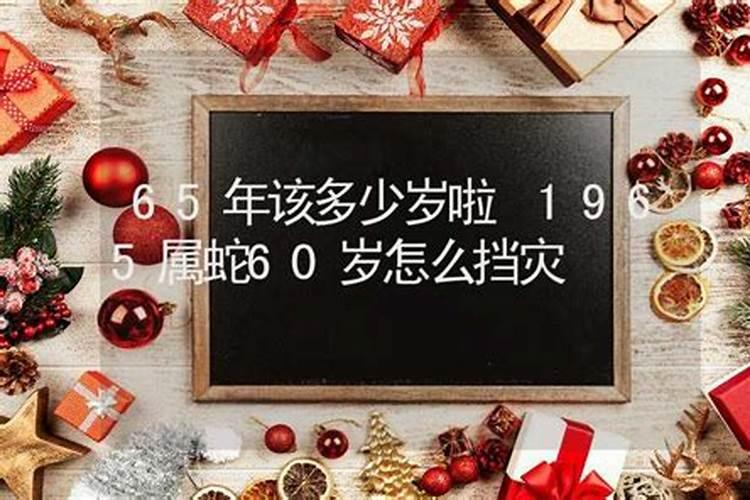 六十多岁属蛇的今年多大了