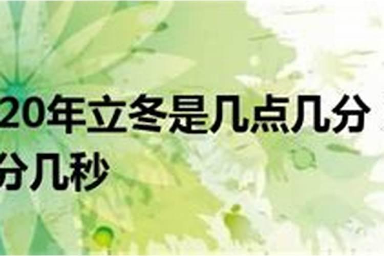 什么时候立冬2020几点立冬