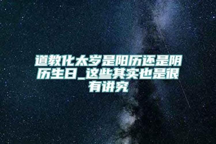 化太岁生辰八字是阳历的吗还是阴历