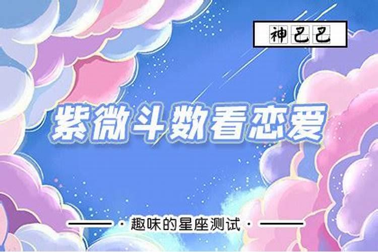 2021紫微斗数流年看恋情