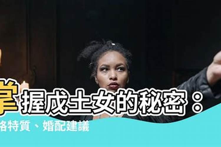 戊土女婚配