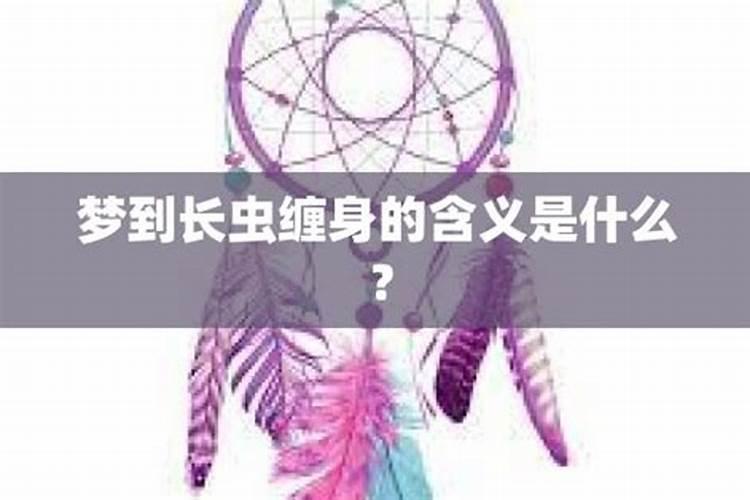 梦到家人身上长虫子