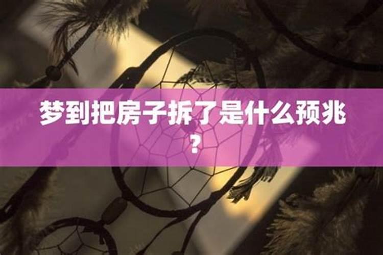 梦见把床拆了什么意思呀