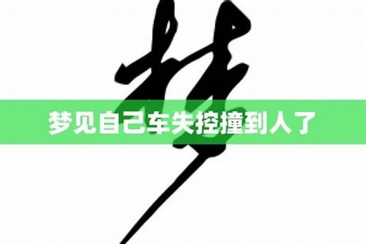 梦见车子失控撞伤人