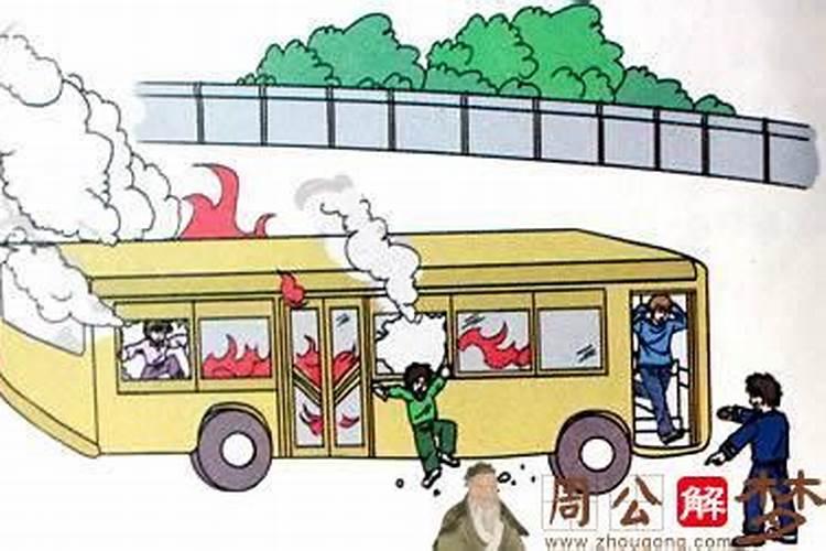 梦见车着火了后又扑灭又着火