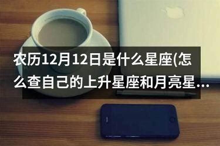 农历12月12日是什么命格