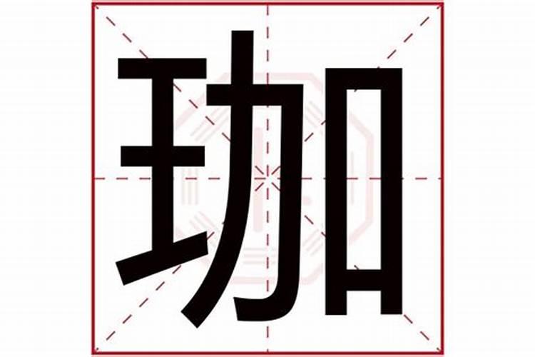 珈这个字属于五行属什么