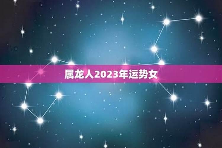 属龙女人2023年下半年运势及运程详解