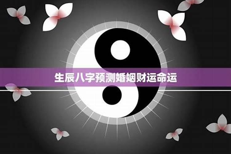 易经和生辰八字