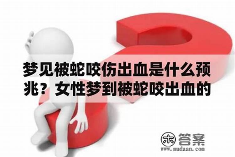 梦见自己被女人咬出血