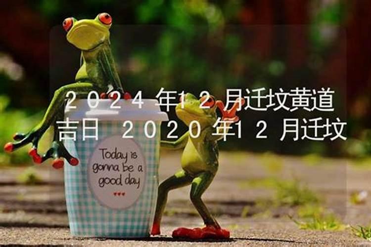 2020迁坟吉日