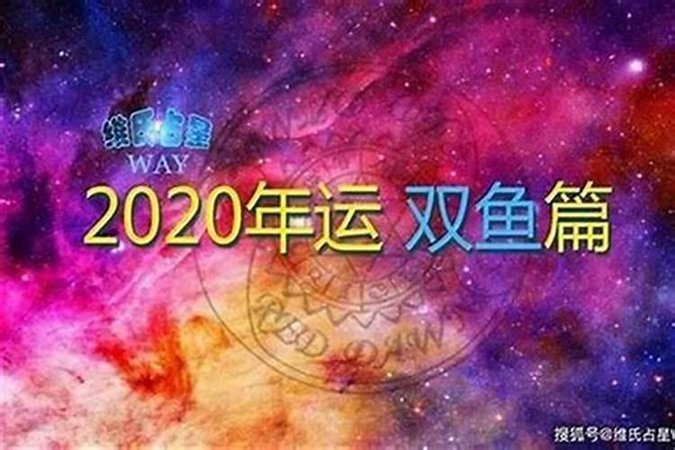 双鱼座女2021年运势完整版