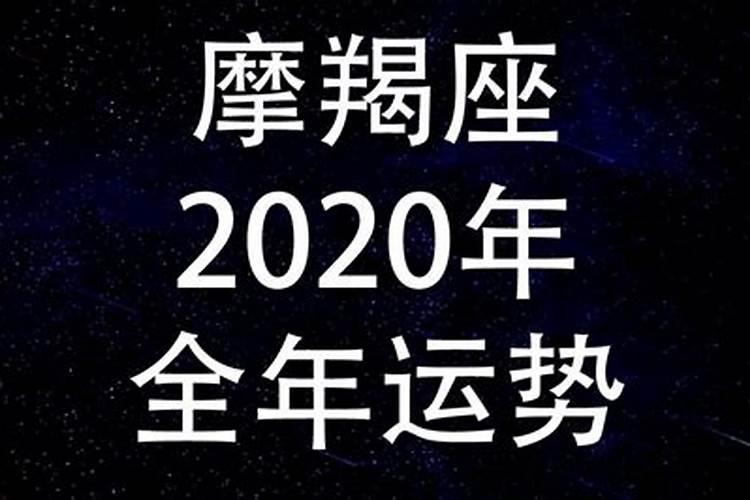 2021年魔蝎座星座运势完整版