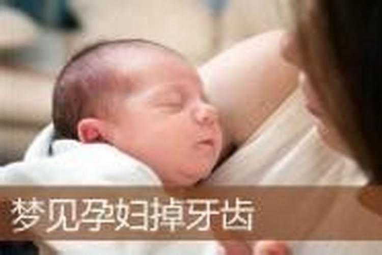 孕妇梦到掉牙齿是什么预兆女性解梦