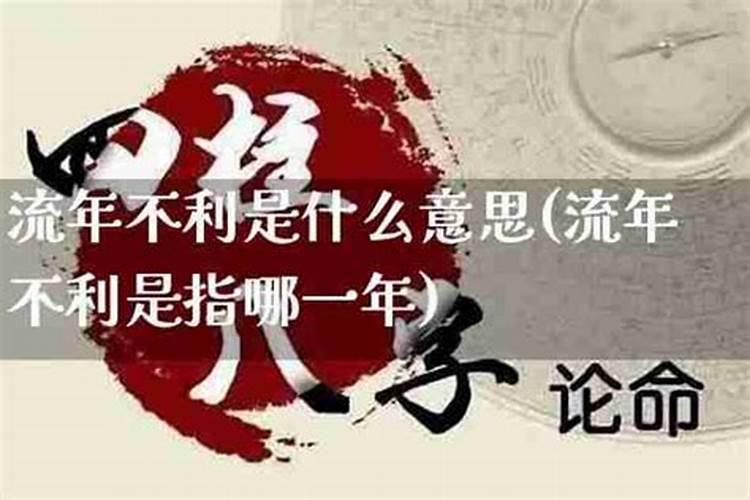 流年不利是什么意思流年不利怎么化解