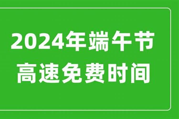 端午高速免费通行几天