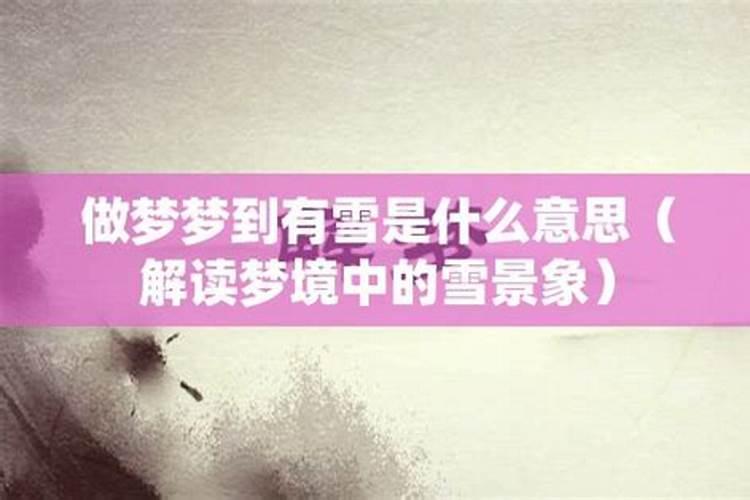 做梦梦见雪是什么意思女生