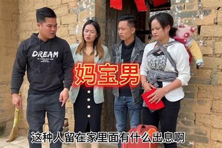 妈宝男为什么婚姻不顺