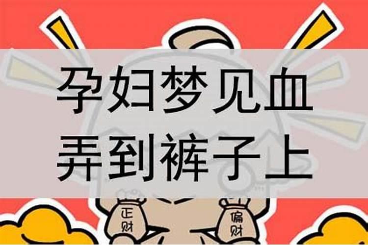 梦见自己把经血弄到裤子上