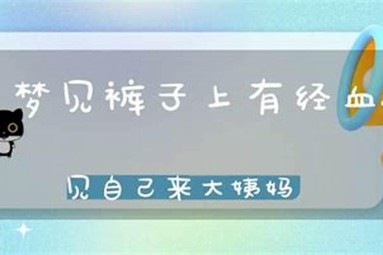 梦见自己的经血流到自己的裤子上