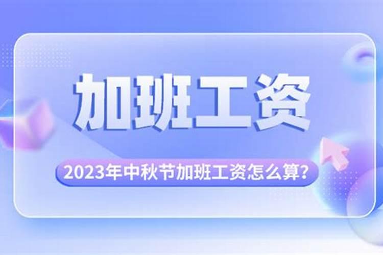 中秋节几天三倍工资2022