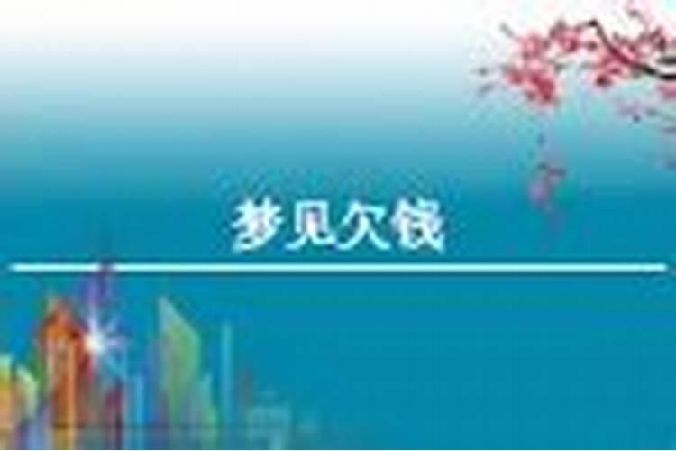 梦见欠债欠钱预示什么