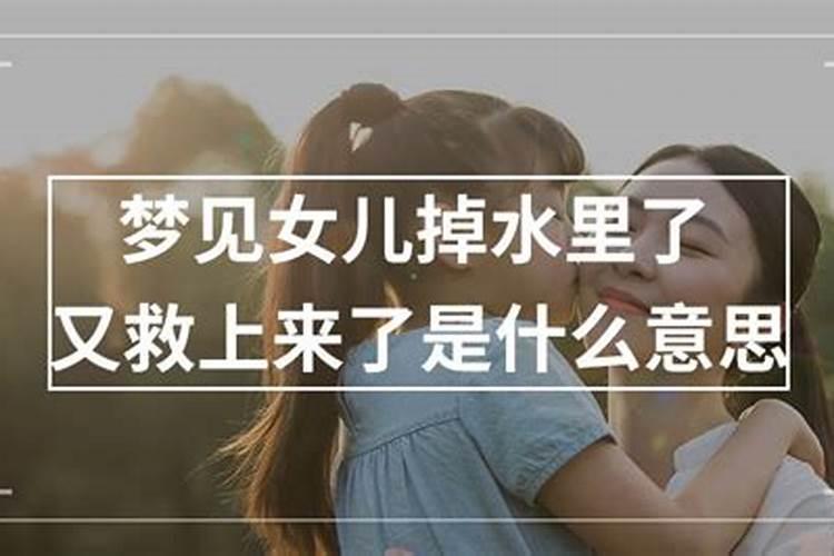 女人梦见儿子掉水里被救了