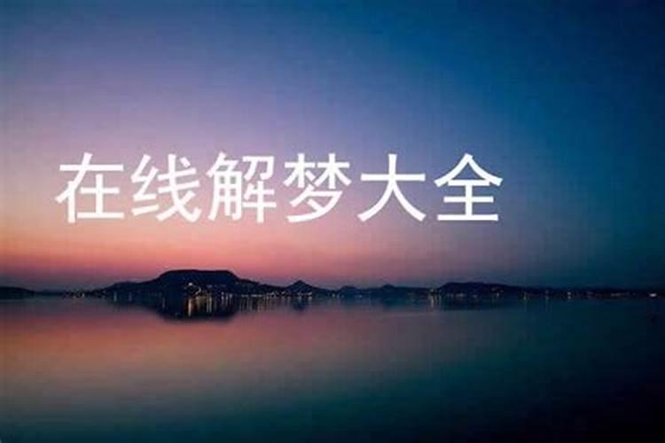 梦见春梦好不好