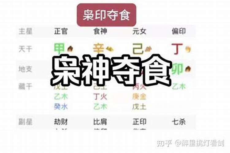 八字有枭神夺食这辈子算完了