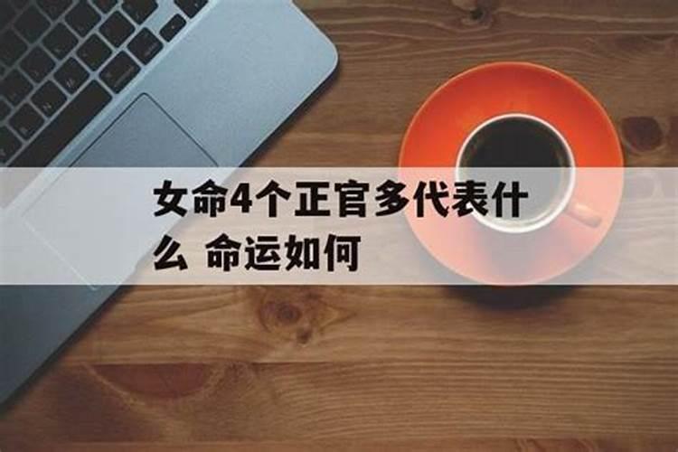 女命里没有正官代表什么